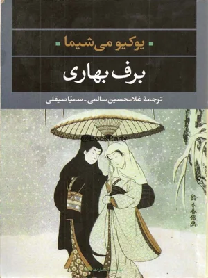 برف بهاری